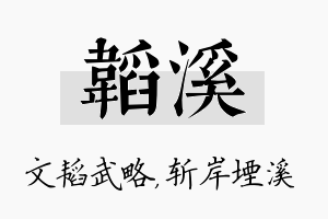 韬溪名字的寓意及含义