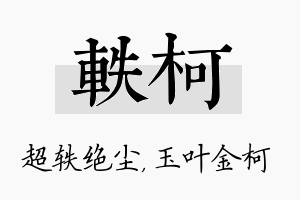 轶柯名字的寓意及含义