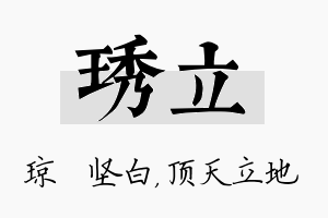 琇立名字的寓意及含义