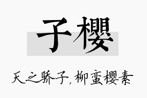 子樱名字的寓意及含义