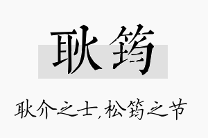 耿筠名字的寓意及含义