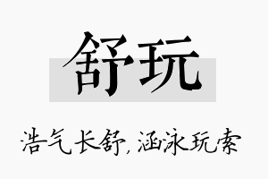 舒玩名字的寓意及含义