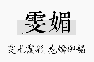 雯媚名字的寓意及含义