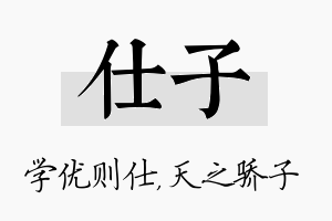 仕子名字的寓意及含义