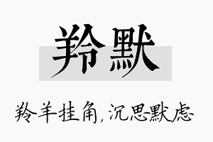 羚默名字的寓意及含义