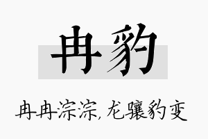 冉豹名字的寓意及含义