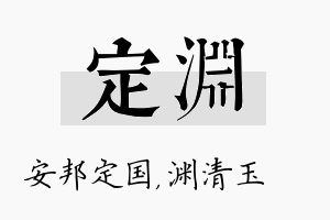 定渊名字的寓意及含义