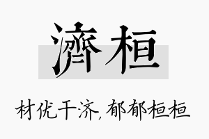 济桓名字的寓意及含义