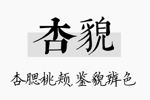 杏貌名字的寓意及含义