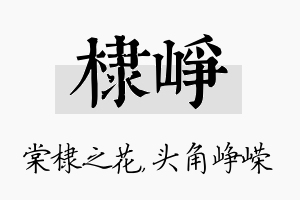 棣峥名字的寓意及含义