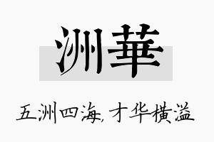 洲华名字的寓意及含义