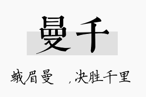 曼千名字的寓意及含义