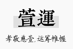 萱运名字的寓意及含义