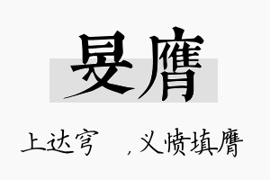 旻膺名字的寓意及含义