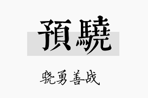 预骁名字的寓意及含义