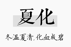 夏化名字的寓意及含义