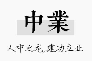 中业名字的寓意及含义