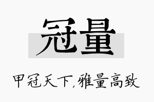 冠量名字的寓意及含义