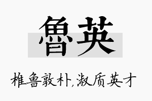 鲁英名字的寓意及含义