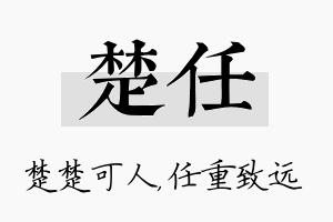 楚任名字的寓意及含义