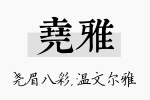 尧雅名字的寓意及含义