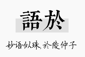 语於名字的寓意及含义