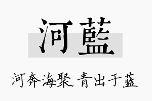 河蓝名字的寓意及含义