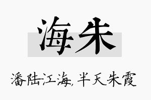 海朱名字的寓意及含义