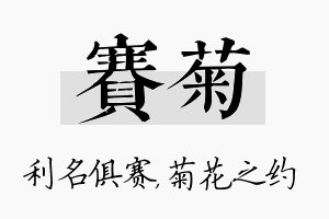 赛菊名字的寓意及含义