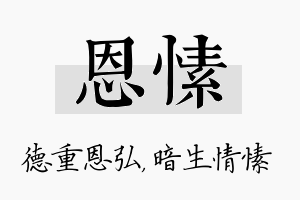 恩愫名字的寓意及含义