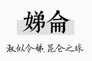 娣仑名字的寓意及含义