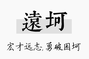 远坷名字的寓意及含义