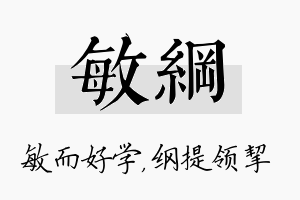 敏纲名字的寓意及含义