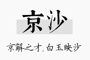 京沙名字的寓意及含义