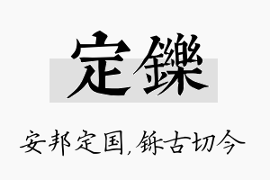 定铄名字的寓意及含义