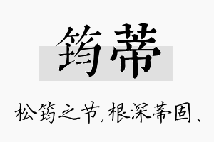 筠蒂名字的寓意及含义