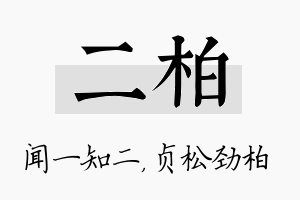 二柏名字的寓意及含义