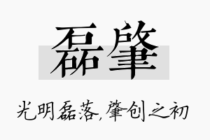 磊肇名字的寓意及含义