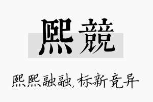 熙竞名字的寓意及含义