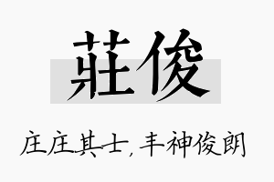 庄俊名字的寓意及含义