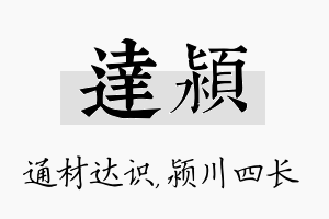 达颍名字的寓意及含义