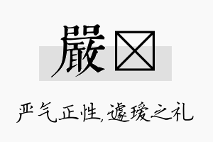 严瑷名字的寓意及含义