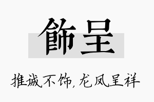 饰呈名字的寓意及含义