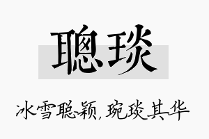 聪琰名字的寓意及含义