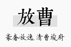 放曹名字的寓意及含义