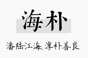 海朴名字的寓意及含义