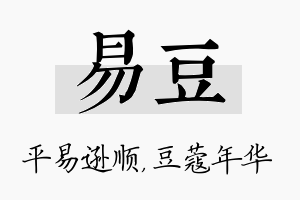 易豆名字的寓意及含义