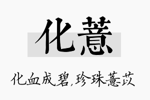 化薏名字的寓意及含义