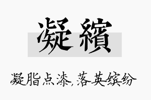 凝缤名字的寓意及含义