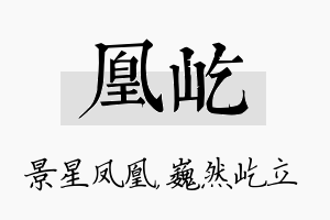 凰屹名字的寓意及含义